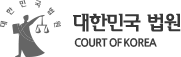 대한민국법원